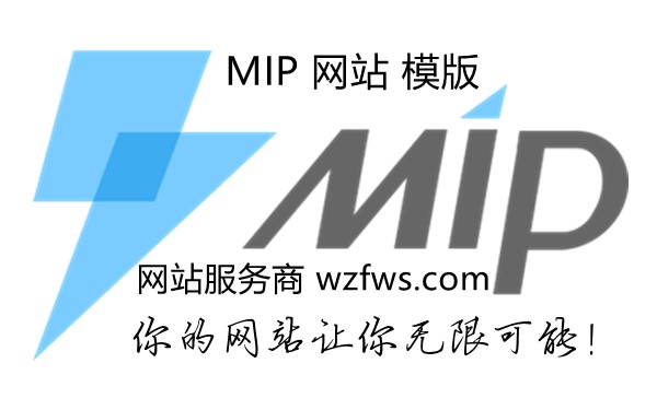 mip网站模版